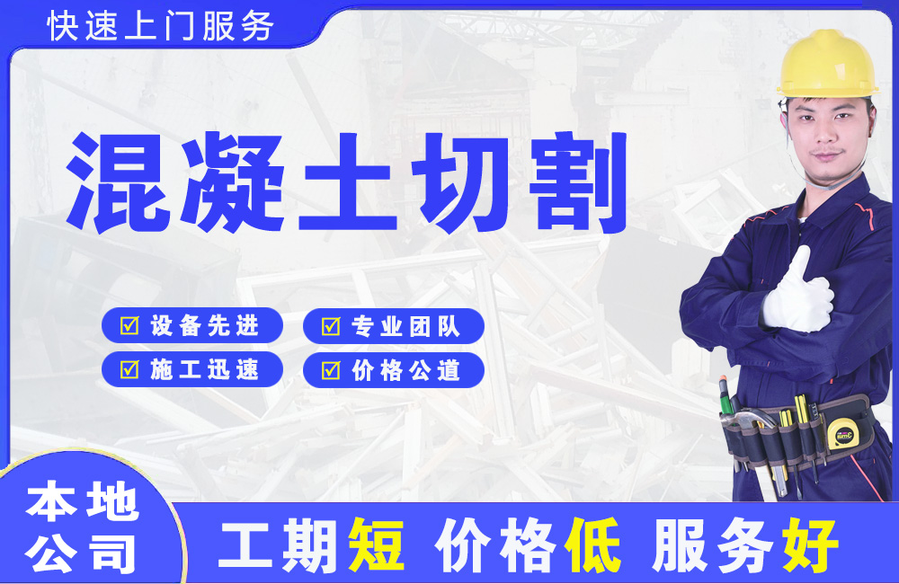 金寨混凝土切割