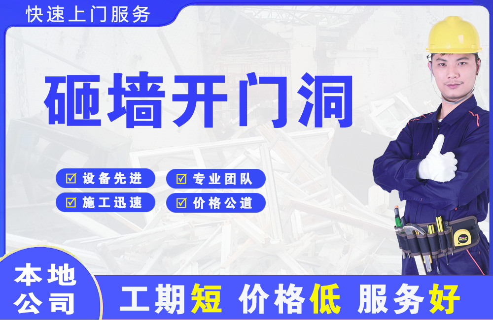 金寨砸墙开门洞