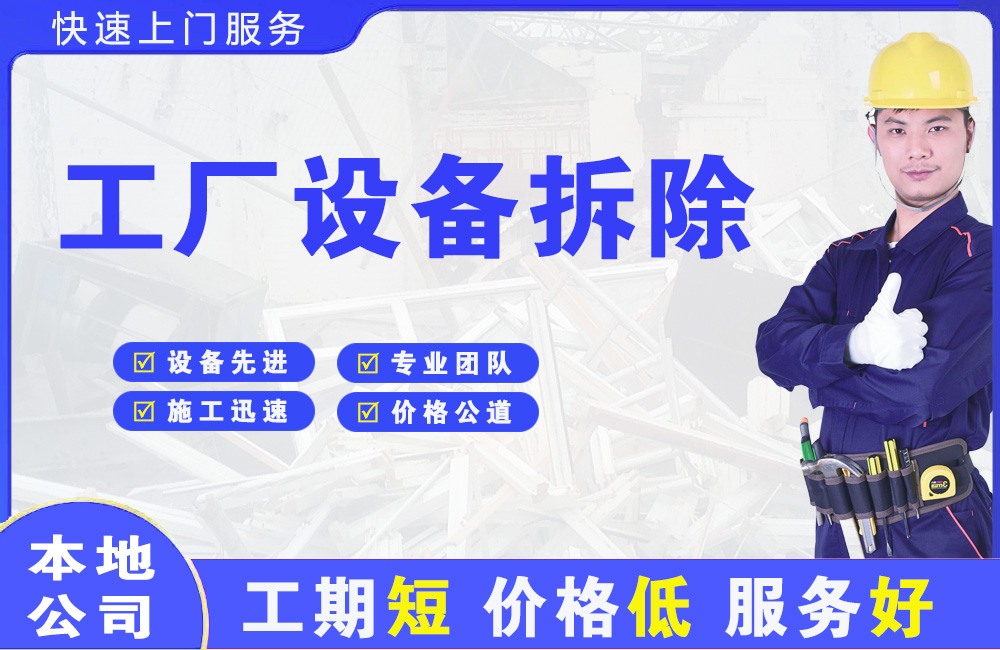 金寨工厂设备拆除